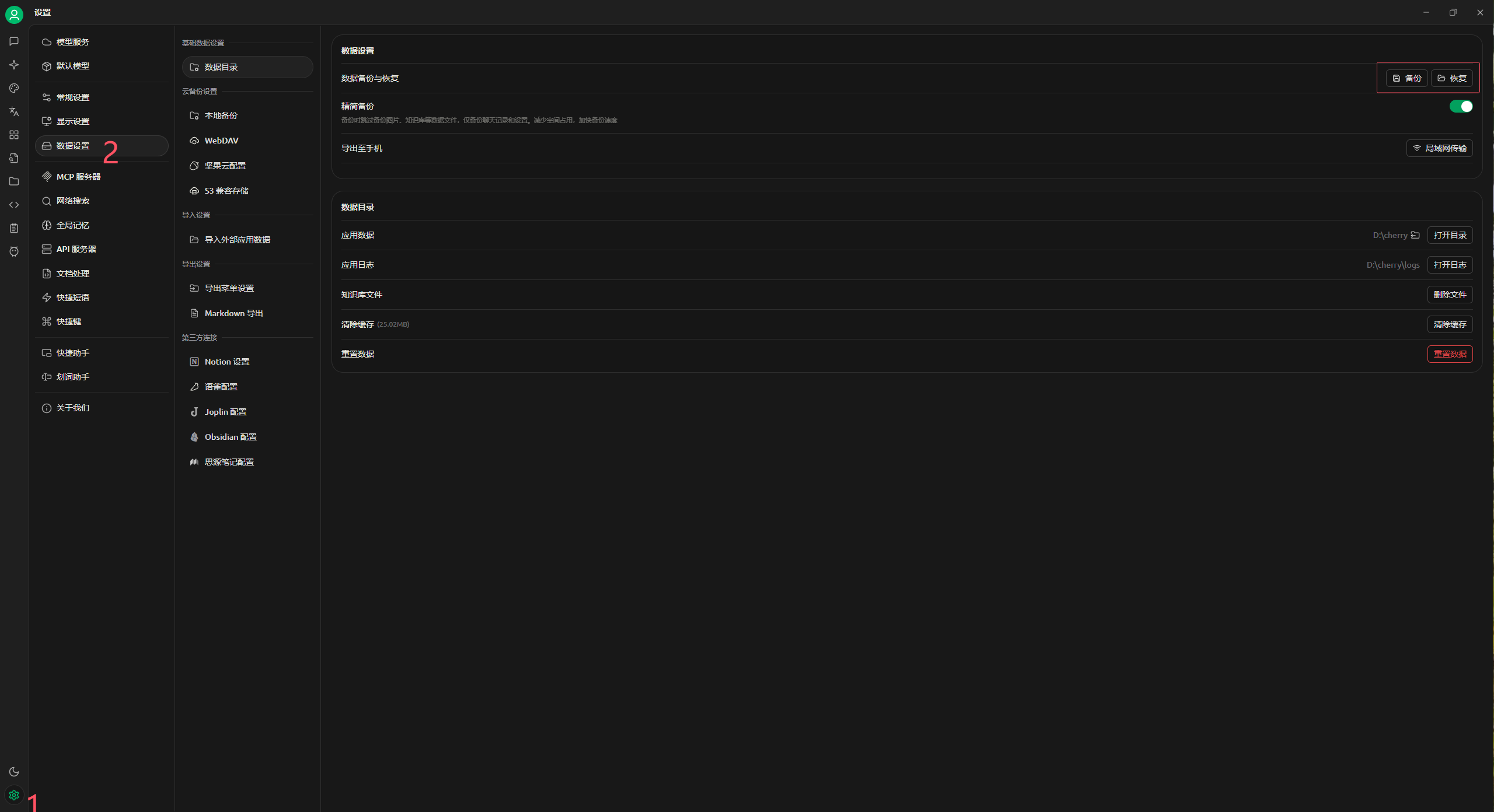 备份恢复设置界面